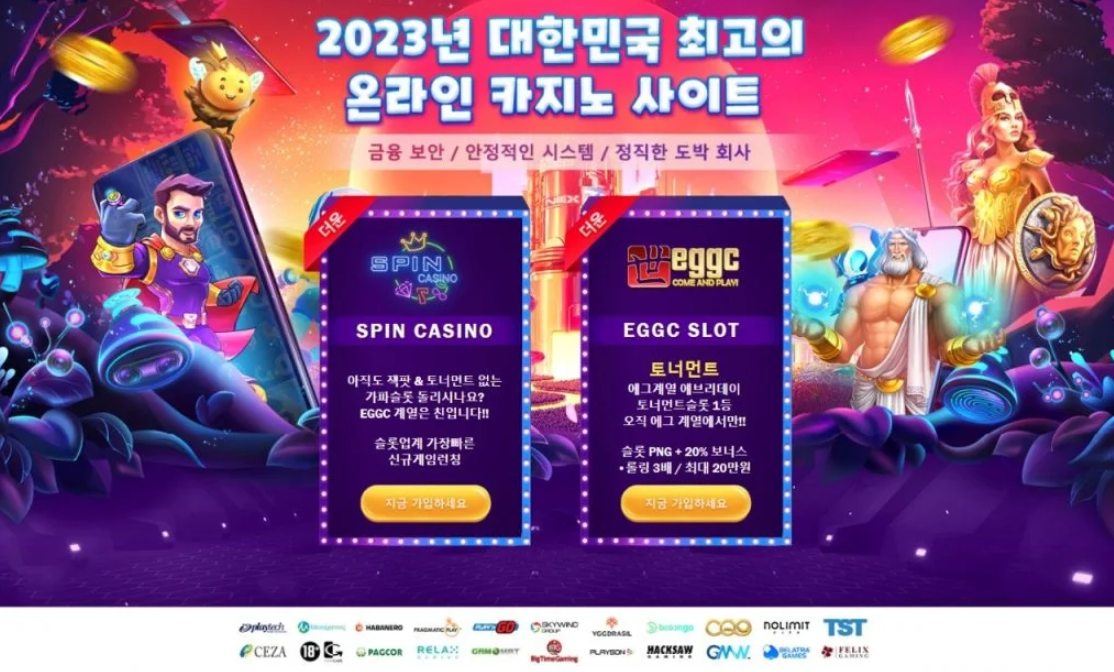 EGGC계열 다양한 슬롯머신!! 에그슬롯계열- ‘에그벳’과 ‘스핀카지노’ 슬롯사이트, 한국에서 슬롯게임의 최고 선택이다!!