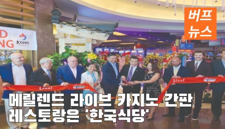 슬롯 머신 라이브 카지노 간판 레스토랑은 ‘한국식당’