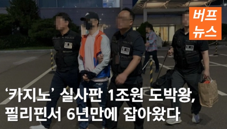 ‘카지노’ 실사판 1조원 도박왕, 필리핀서 6년만에 잡아왔다