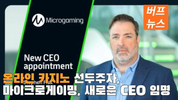 슬롯 머신 온라인 카지노 게임사 마이크로게이밍, 새로운 CEO 임명