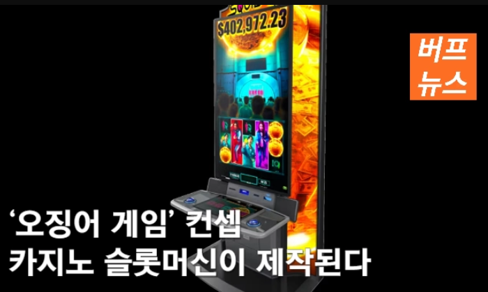 슬롯 머신 넷플릭스 드라마 오징어게임 컨셉 카지노 슬롯머신이 제작된다