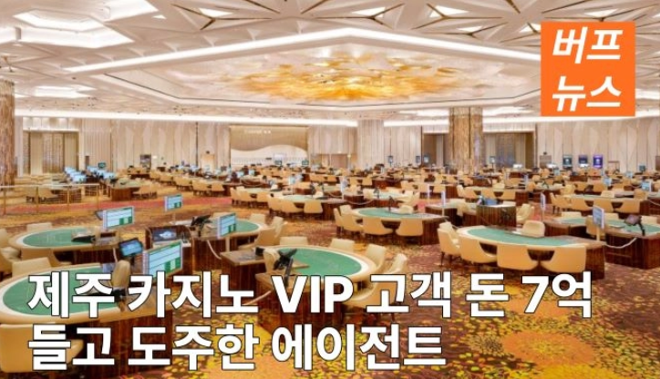 제주 카지노 VIP 고객 돈 7억 들고 도주한 에이전트