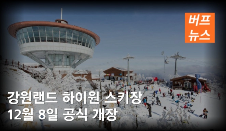 강원랜드 하이원 스키장 12월 8일 공식 개장