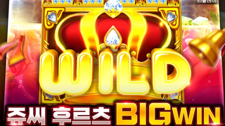 온라인 슬롯 사이트 후기 [프라그마틱 슬롯] 쥬씨 후르츠 BIGWIN- 슬롯커뮤니티 모든 카지노