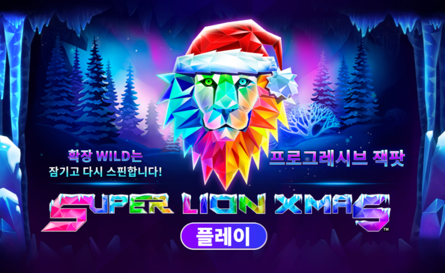 무료게임-슈퍼 라이온 X마스-SPIN
