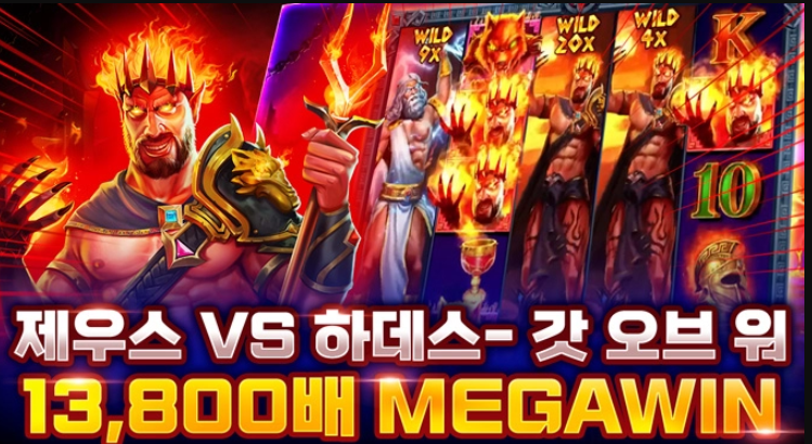 온라인 슬롯 사이트 당첨 후기 영상 [프라그마틱 슬롯] 제우스 VS 하데스 - 갓 오브 워 13,800배 메가윈 ｜ 슬롯 커뮤니티 슬롯버프