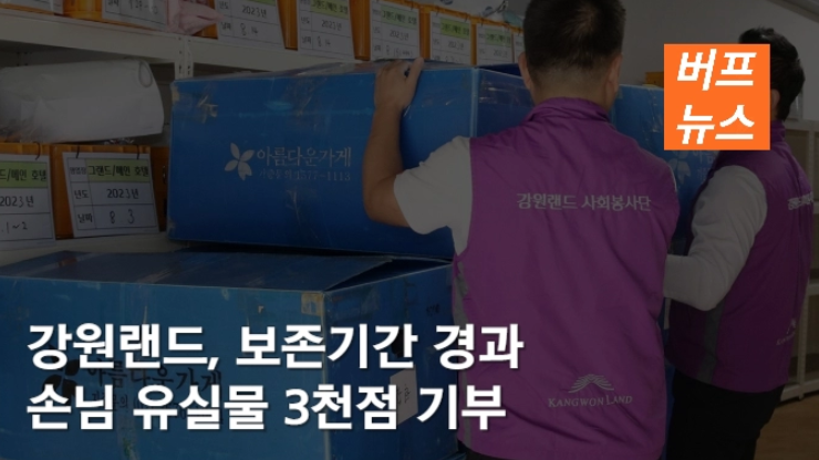 슬롯 머신 강원랜드, 보존기간 경과 손님 유실물 3천점 기부