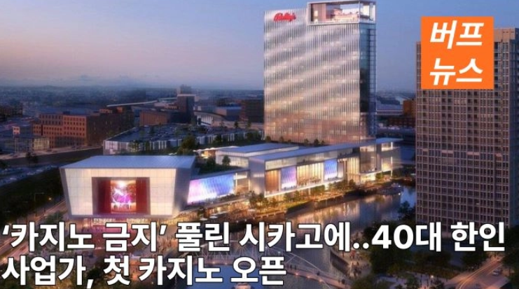 ‘카지노 금지’ 풀린 시카고에...40대 한인 사업가, 첫 카지노 오픈