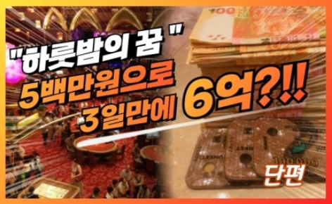 "하룻밤의 꿈" 500만원으로 6억? 2화 (완결)