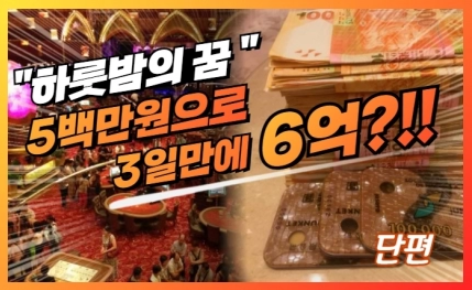 슬롯 머신 “하룻밤의 꿈” 500만원으로 6억? 2화 (완결)